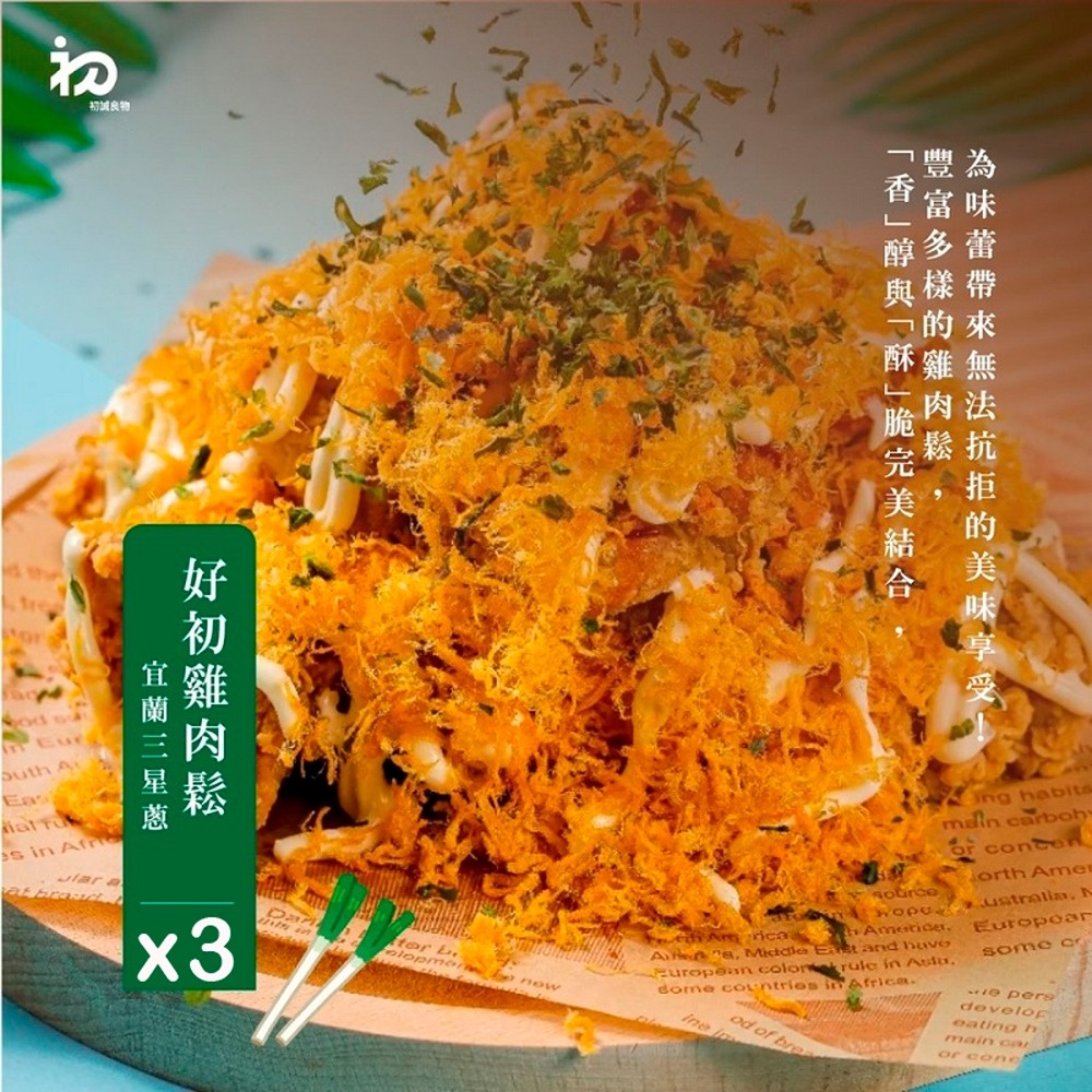 【初誠良物】宜蘭三星蔥好初雞肉鬆x3罐(200g/罐)  ▶90B027